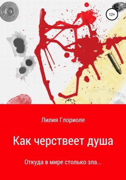 Книга "Реанимация чёрствой души" – Лилия Глориоле, Лилия Глориэл, 2018