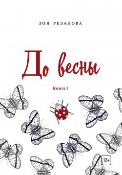 Книга "До весны. Книга 1" {Поэты XXI века} – Зоя Резанова, 2019