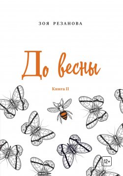 Книга "До весны. Книга 2" {Поэты XXI века} – Зоя Резанова, 2019