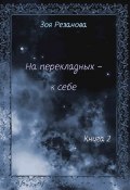 Книга "На перекладных – к себе. Книга 2" (Зоя Резанова, 2019)