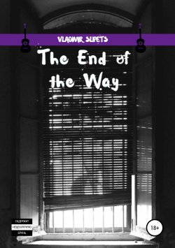 Книга "The End of the Way" – Vladimir Slipets, 2018