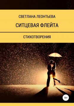 Книга "Ситцевая флейта" – Светлана Леонтьева, 2019