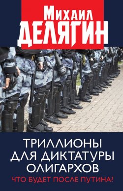 Книга "Триллионы для диктатуры олигархов. Что будет после Путина?" – Михаил Делягин, 2019