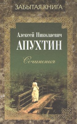 Книга "Сочинения" – Алексей Апухтин, 2018