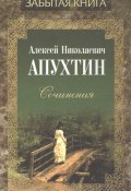 Сочинения (Апухтин Алексей, 2018)