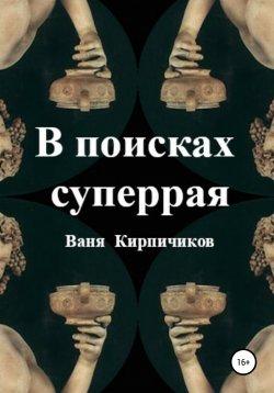Книга "В поисках суперрая" – Ваня Кирпичиков, 2017