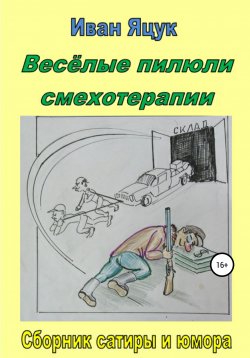 Книга "Весёлые пилюли смехотерапии" – Иван Яцук, 2018