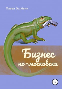 Книга "Бизнес по-московски" – Павел Балёвин, 2019