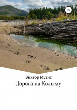 Книга "Дорога на Колыму" – Виктор Музис, 2020