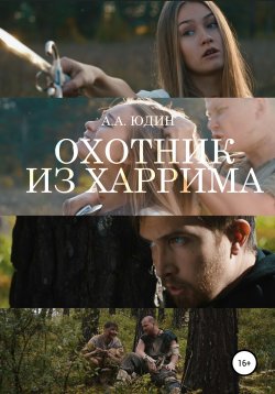 Книга "Охотник из Харрима" – Андрей Юдин, 2020