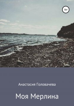Книга "Моя Мерлина" – Анастасия Головачева, 2019