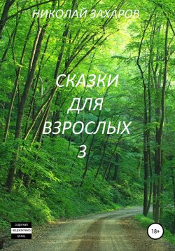 Книга "Сказки для взрослых, часть 3" – Николай Захаров, Анна Ермолаева, 2019