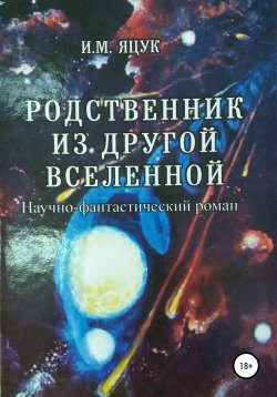 Книга "Родственник из другой Вселенной" – Иван Яцук, 2019