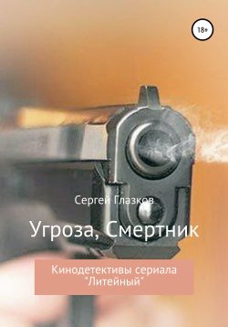 Книга "Угроза, Смертник" – Сергей Глазков, 2011