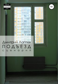 Книга "Подъезд" – Дмитрий Лаптев, 2019