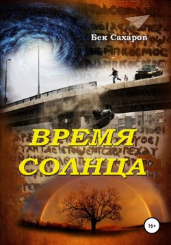 Книга "Время солнца" – Бек Саха́ров, 2021