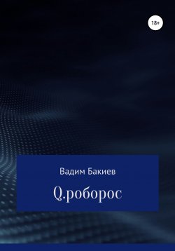 Книга "Q.роборос" – Вадим Бакиев, 2019
