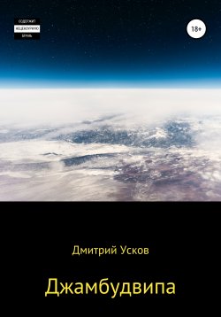 Книга "Джамбудвипа" – Дмитрий Усков, 2019