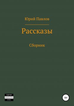 Книга "Рассказы. Сборник" – Юрий Павлов, 2019