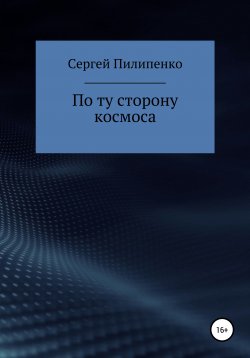 Книга "По ту сторону космоса" – Сергей Пилипенко, 2012