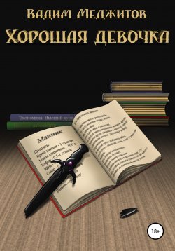 Книга "Хорошая девочка" – Вадим Меджитов, 2020