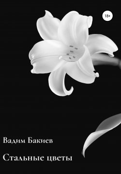 Книга "Стальные цветы" – Вадим Бакиев, 2019
