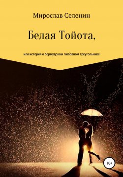 Книга "Белая Тойота, или История о бермудском любовном треугольнике" – Мирослав Селенин, 2001