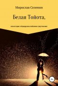 Белая Тойота, или История о бермудском любовном треугольнике (Мирослав Селенин, 2001)