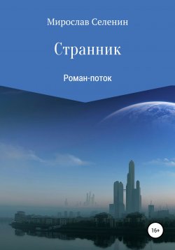 Книга "Странник" – Мирослав Селенин, 2015