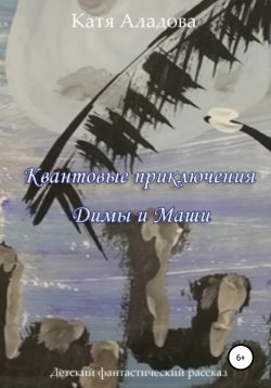 Книга "Квантовые приключения Димы и Маши" – Катя Аладова, 2020