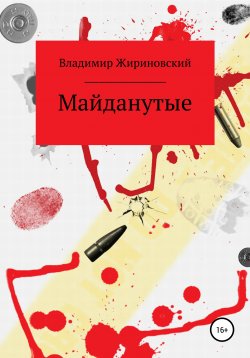 Книга "Майданутые" – Владимир Жириновский, 2015