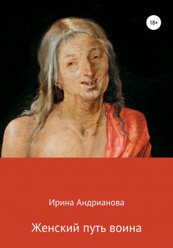 Книга "Женский путь воина" – Ирина Андрианова, 2020