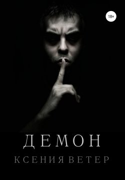 Книга "Демон" – Ксения Ветер, 2018