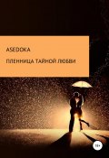 Пленница тайной любви (asedoka Надежда, 2020)