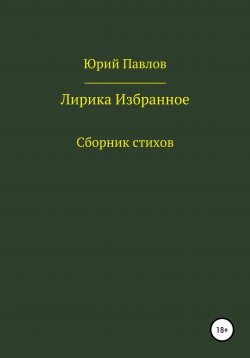 Книга "Лирика. Избранное" – Юрий Павлов, 2020