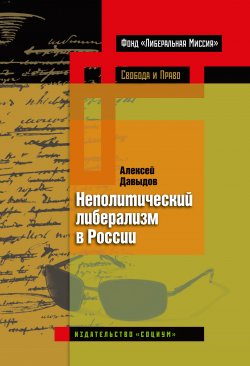 Книга "Неполитический либерализм в России" – Алексей Давыдов, 2012