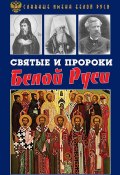 Святые и пророки Белой Руси (Кирилл Фролов, 2018)