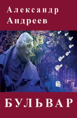 Книга "Бульвар" – Александр Андреев, 2020