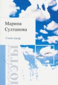 Книга "Стоп-кадр" (Марина Султанова, 2019)