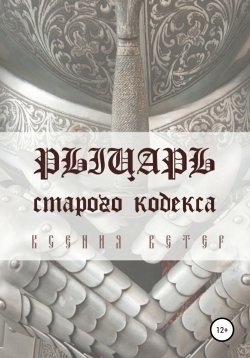 Книга "Рыцарь старого кодекса" – Ксения Ветер, 2018