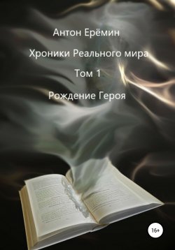 Книга "Хроники Реального мира. Том 1. Рождение героя" – Антон Ерёмин, 2020