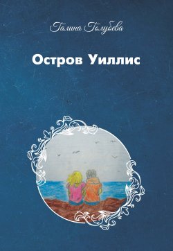 Книга "Остров Уиллис" – Галина Голубева, 2019
