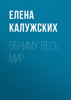 Книга "Обниму весь мир" – Елена Калужских, 2019