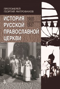Книга "История Русской Православной Церкви. 1900-1927" – Георгий Митрофанов, 2002