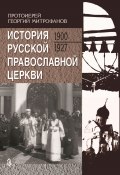 История Русской Православной Церкви. 1900-1927 (Георгий Митрофанов, 2002)