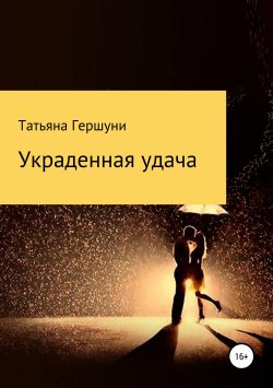 Книга "Украденная удача" – Татьяна Гершуни, 2019