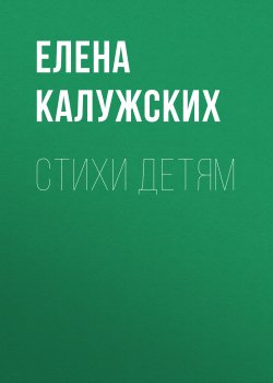 Книга "Стихи детям" – Елена Калужских, 2019