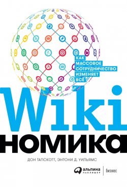 Книга "Викиномика / Как массовое сотрудничество изменяет всё" – Дон Тапскотт, Энтони Уильямc, 2008