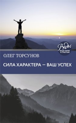 Книга "Сила характера – ваш успех" {ВЕДЫ: веди меня к счастью} – Олег Торсунов, 2019