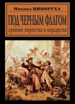 Книга "Под черным флагом. Хроники пиратства и корсарства" – Михаил Ципоруха, 2009